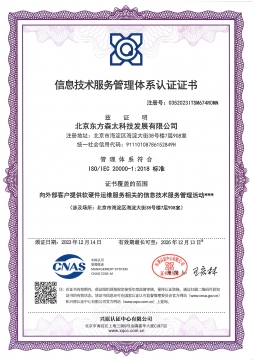ISO20000-1服务管理体系认证证书